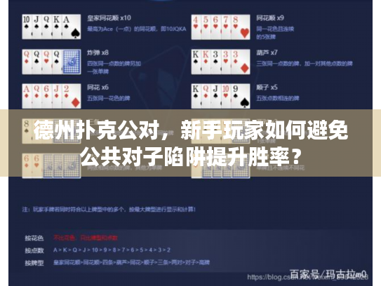 德州扑克公对，新手玩家如何避免公共对子陷阱提升胜率？