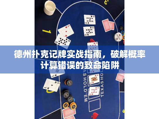 德州扑克记牌实战指南，破解概率计算错误的致命陷阱