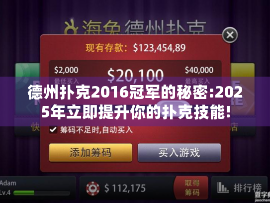 德州扑克2016冠军的秘密:2025年立即提升你的扑克技能!