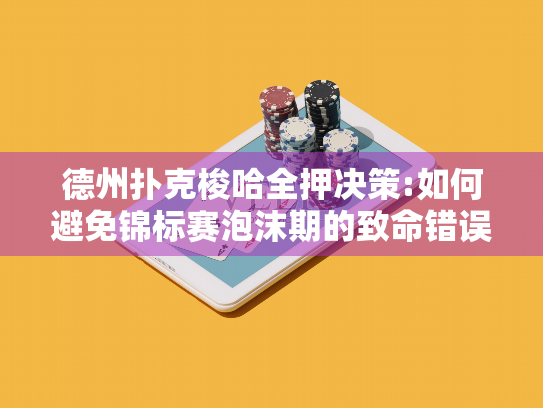 德州扑克梭哈全押决策:如何避免锦标赛泡沫期的致命错误?