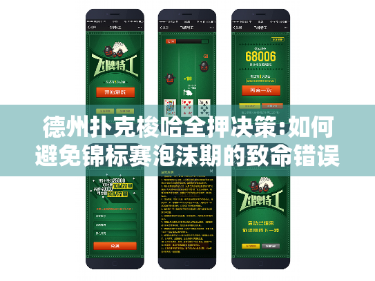 德州扑克梭哈全押决策:如何避免锦标赛泡沫期的致命错误?