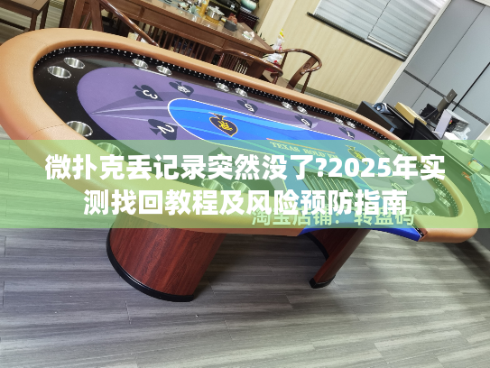 微扑克丢记录突然没了?2025年实测找回教程及风险预防指南