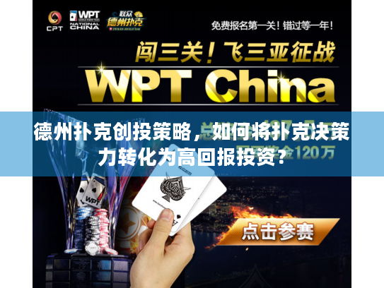 德州扑克创投策略，如何将扑克决策力转化为高回报投资？