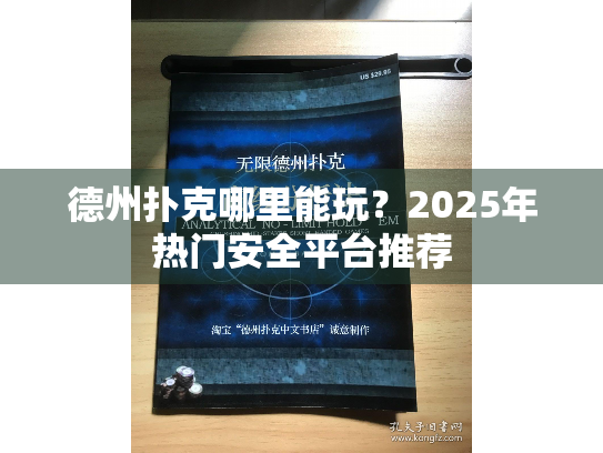 德州扑克哪里能玩？2025年热门安全平台推荐