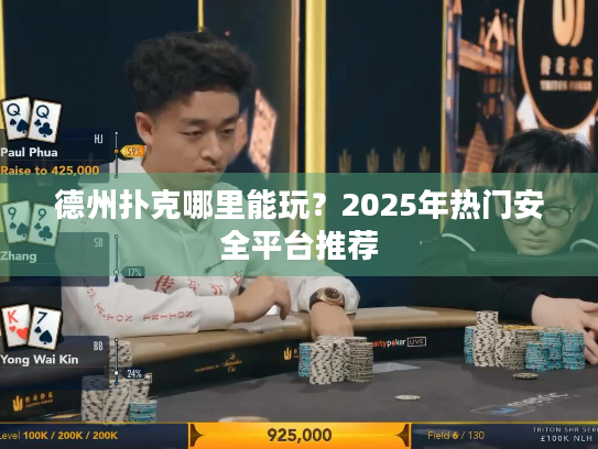 德州扑克哪里能玩？2025年热门安全平台推荐