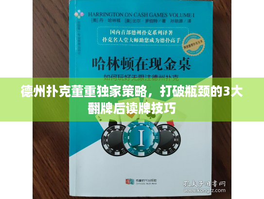 德州扑克董重独家策略，打破瓶颈的3大翻牌后读牌技巧