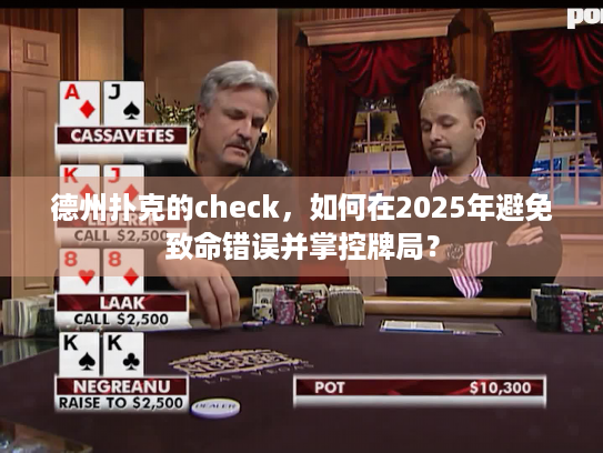 德州扑克的check，如何在2025年避免致命错误并掌控牌局？