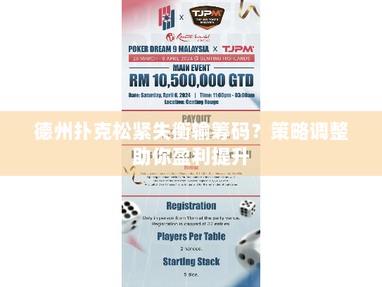 德州扑克松紧失衡输筹码？策略调整助你盈利提升