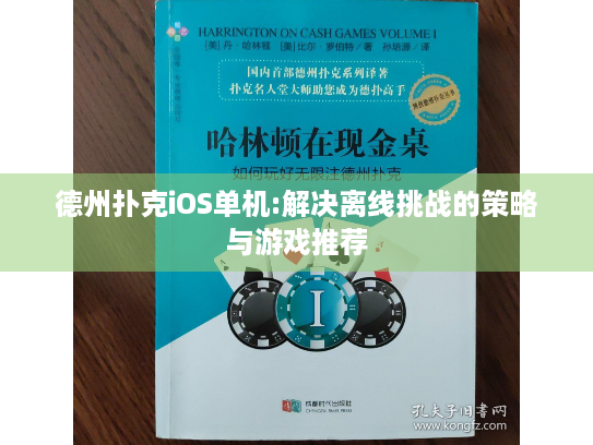 德州扑克iOS单机:解决离线挑战的策略与游戏推荐