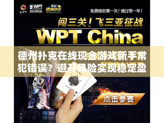 德州扑克在线现金游戏新手常犯错误？避开风险实现稳定盈利的实操指南