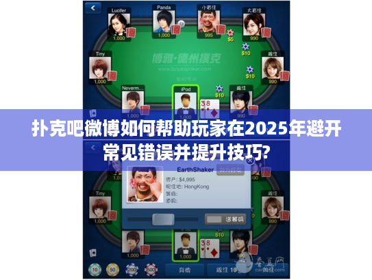 扑克吧微博如何帮助玩家在2025年避开常见错误并提升技巧?