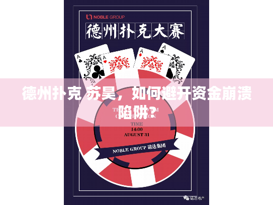 德州扑克 苏昊，如何避开资金崩溃陷阱？