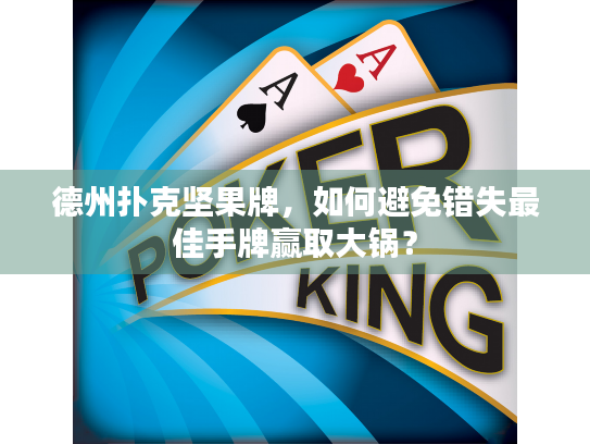德州扑克坚果牌，如何避免错失最佳手牌赢取大锅？