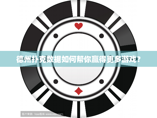 德州扑克数据如何帮你赢得更多游戏？