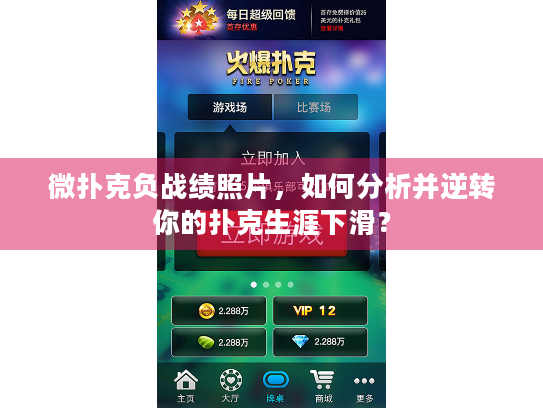 微扑克负战绩照片，如何分析并逆转你的扑克生涯下滑？
