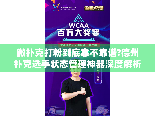 微扑克打粉到底靠不靠谱?德州扑克选手状态管理神器深度解析