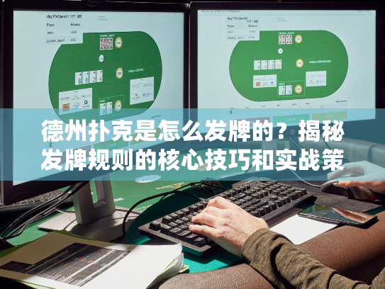 德州扑克是怎么发牌的？揭秘发牌规则的核心技巧和实战策略