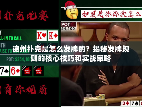 德州扑克是怎么发牌的？揭秘发牌规则的核心技巧和实战策略