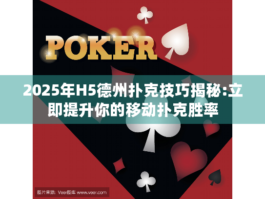 2025年H5德州扑克技巧揭秘:立即提升你的移动扑克胜率