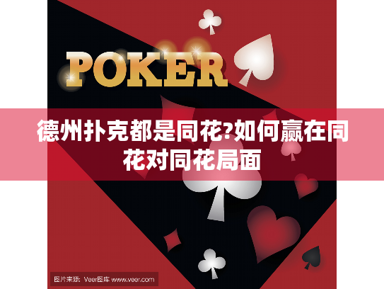德州扑克都是同花?如何赢在同花对同花局面