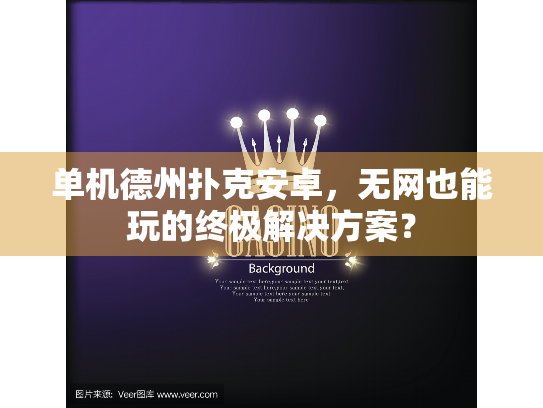 单机德州扑克安卓，无网也能玩的终极解决方案？