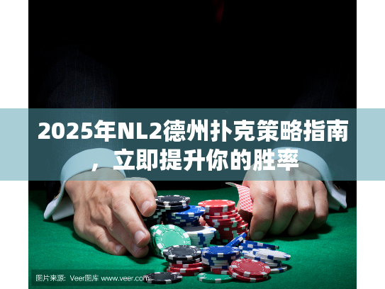 2025年NL2德州扑克策略指南，立即提升你的胜率