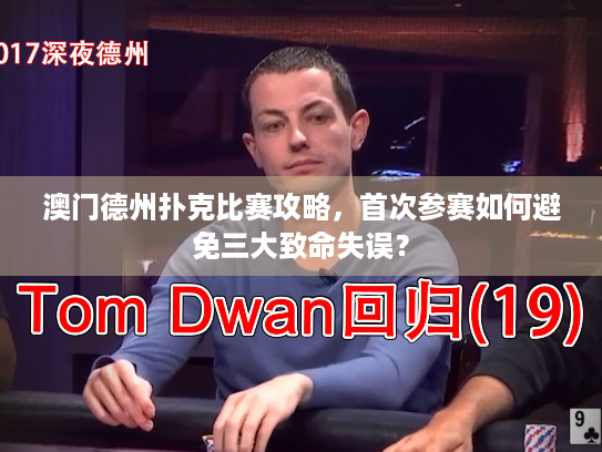 澳门德州扑克比赛攻略，首次参赛如何避免三大致命失误？