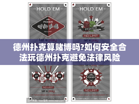 德州扑克算赌博吗?如何安全合法玩德州扑克避免法律风险