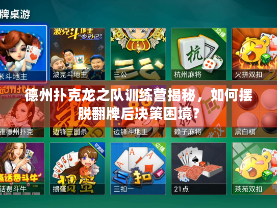 德州扑克龙之队训练营揭秘，如何摆脱翻牌后决策困境？