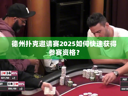 德州扑克邀请赛2025如何快速获得参赛资格？