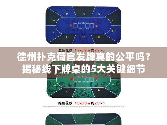 德州扑克荷官发牌真的公平吗？揭秘线下牌桌的5大关键细节