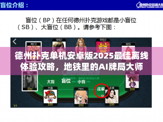德州扑克单机安卓版2025最佳离线体验攻略，地铁里的AI牌局大师