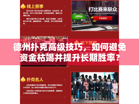 德州扑克高级技巧，如何避免资金枯竭并提升长期胜率？