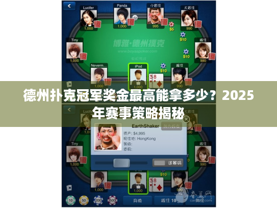 德州扑克冠军奖金最高能拿多少？2025年赛事策略揭秘