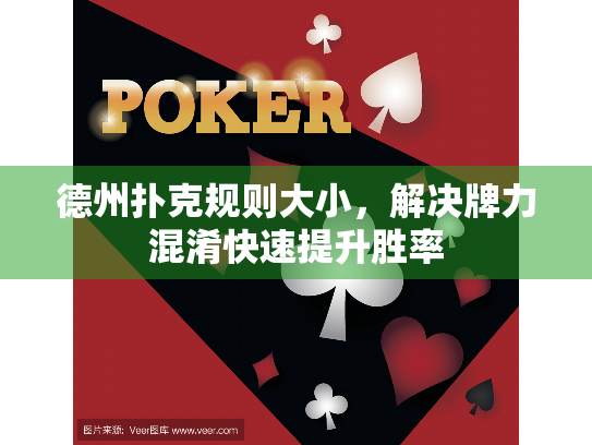 德州扑克规则大小，解决牌力混淆快速提升胜率