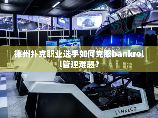 德州扑克职业选手如何克服bankroll管理难题？