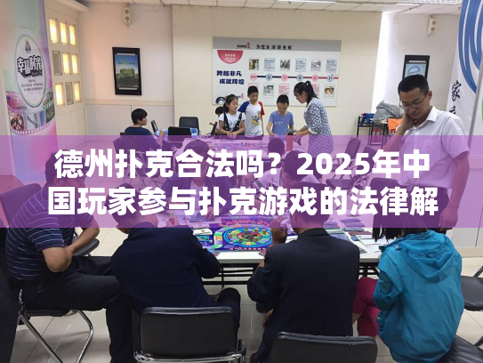 德州扑克合法吗？2025年中国玩家参与扑克游戏的法律解析与安全指南