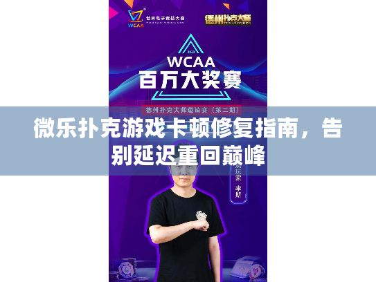 微乐扑克游戏卡顿修复指南，告别延迟重回巅峰