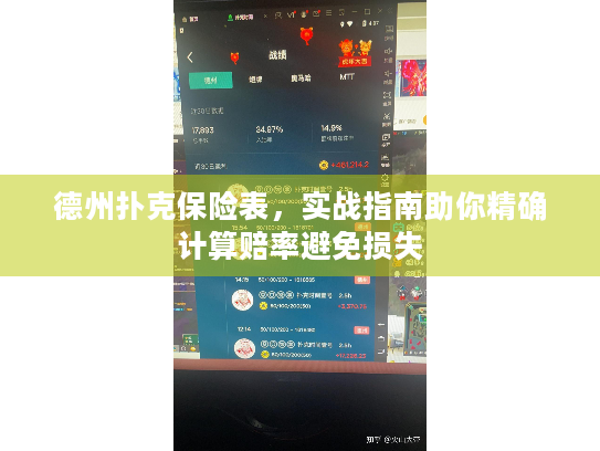 德州扑克保险表，实战指南助你精确计算赔率避免损失