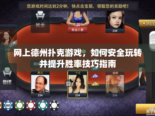 网上德州扑克游戏，如何安全玩转并提升胜率技巧指南