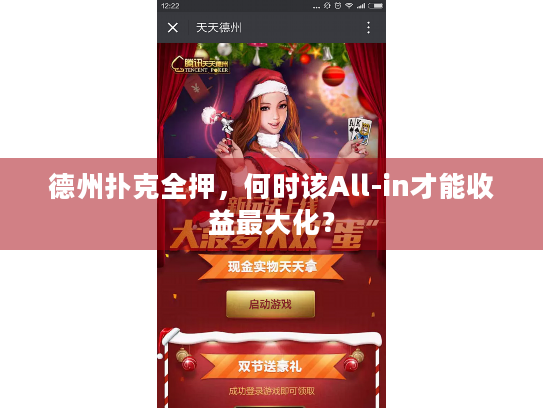德州扑克全押，何时该All-in才能收益最大化？