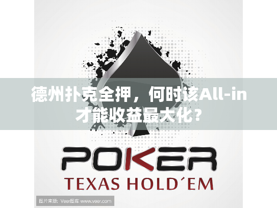 德州扑克全押，何时该All-in才能收益最大化？