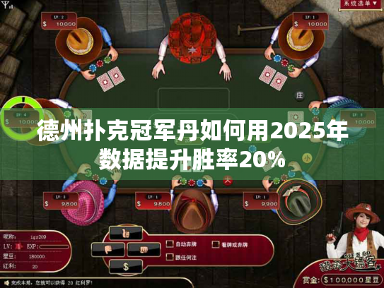 德州扑克冠军丹如何用2025年数据提升胜率20%