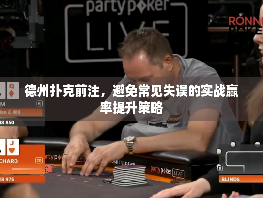 德州扑克前注，避免常见失误的实战赢率提升策略