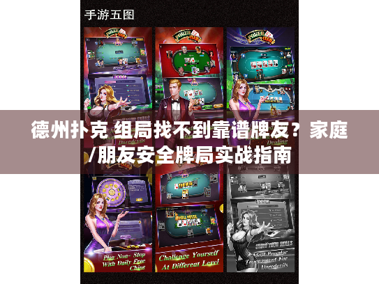 德州扑克 组局找不到靠谱牌友？家庭/朋友安全牌局实战指南