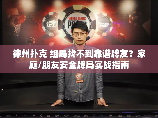 德州扑克 组局找不到靠谱牌友？家庭/朋友安全牌局实战指南