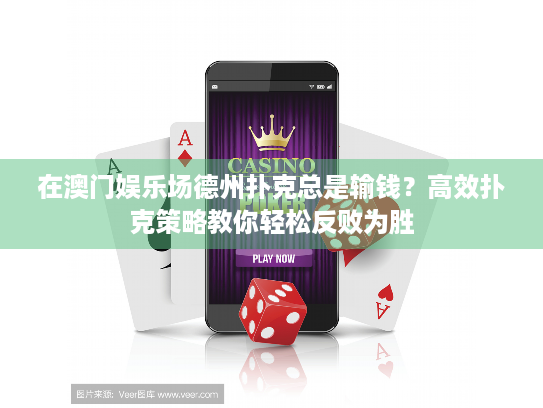 在澳门娱乐场德州扑克总是输钱？高效扑克策略教你轻松反败为胜