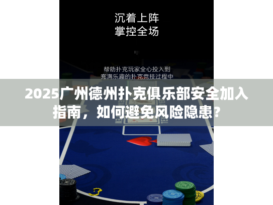 2025广州德州扑克俱乐部安全加入指南，如何避免风险隐患？