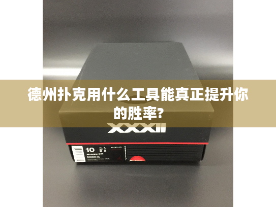 德州扑克用什么工具能真正提升你的胜率?