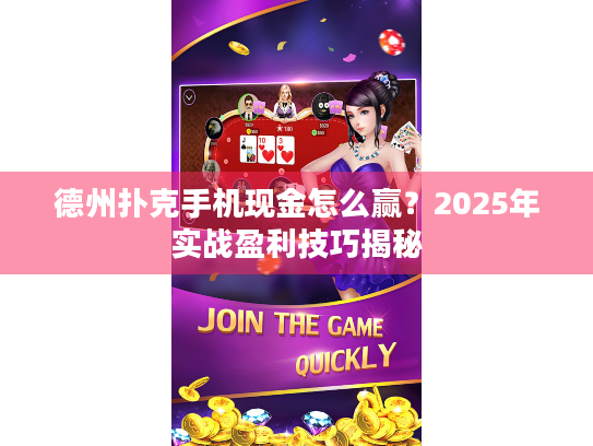 德州扑克手机现金怎么赢？2025年实战盈利技巧揭秘